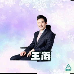 王涛